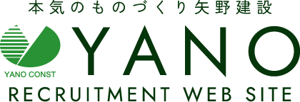 本気のものづくり矢野建設 YANO RECRUITMENT WEB SITE