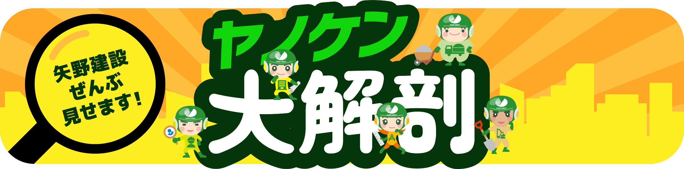 ヤノケン大解剖